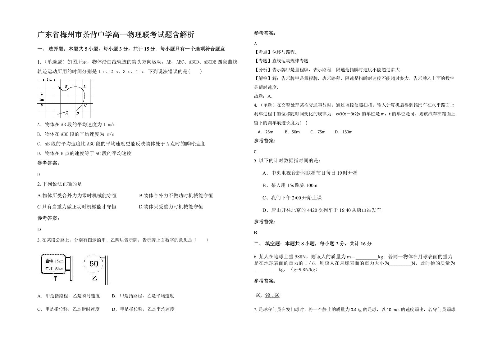 广东省梅州市茶背中学高一物理联考试题含解析