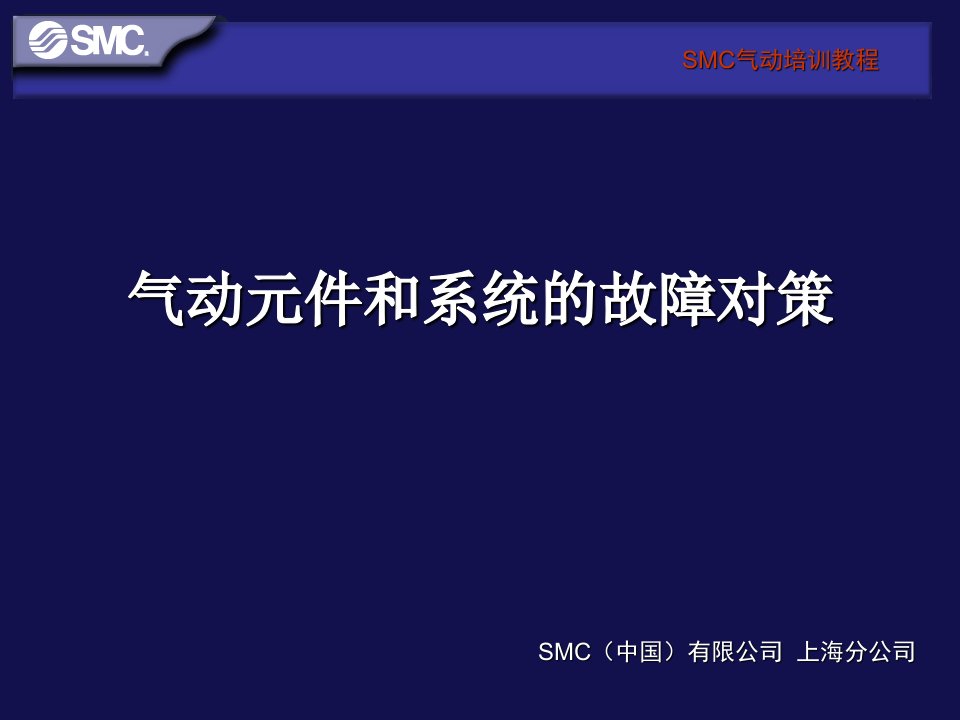 气动元件和系统的故障对策