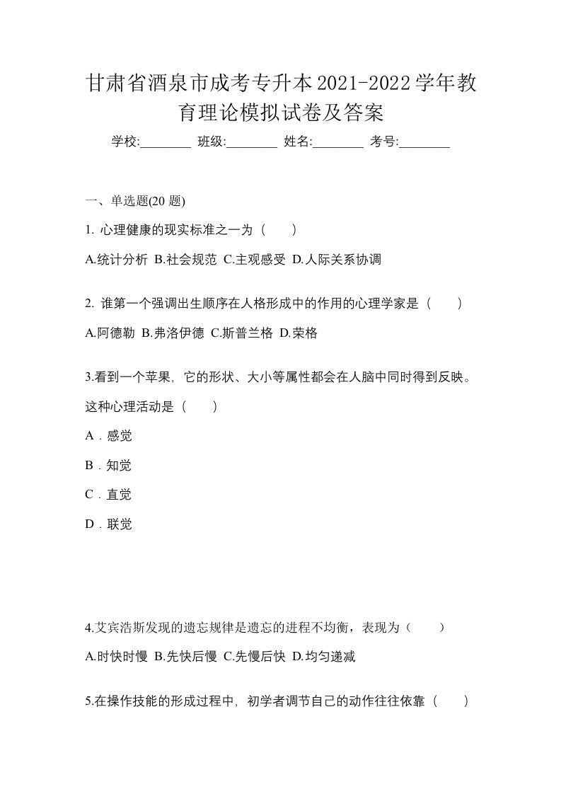 甘肃省酒泉市成考专升本2021-2022学年教育理论模拟试卷及答案