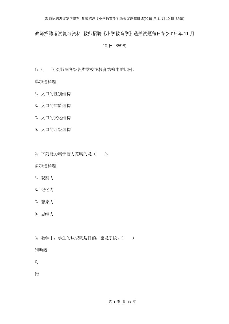 教师招聘考试复习资料-教师招聘小学教育学通关试题每日练2019年11月10日-8598