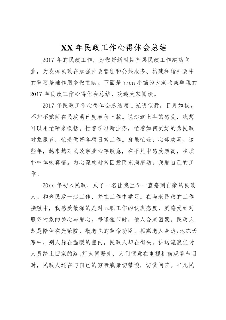 2022年民政工作心得体会总结