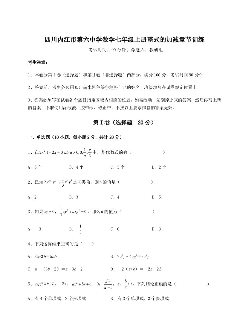 综合解析四川内江市第六中学数学七年级上册整式的加减章节训练试卷（含答案详解版）