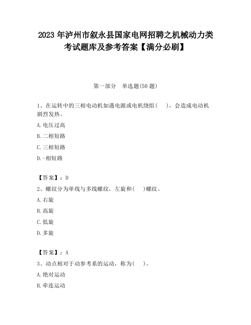 2023年泸州市叙永县国家电网招聘之机械动力类考试题库及参考答案【满分必刷】