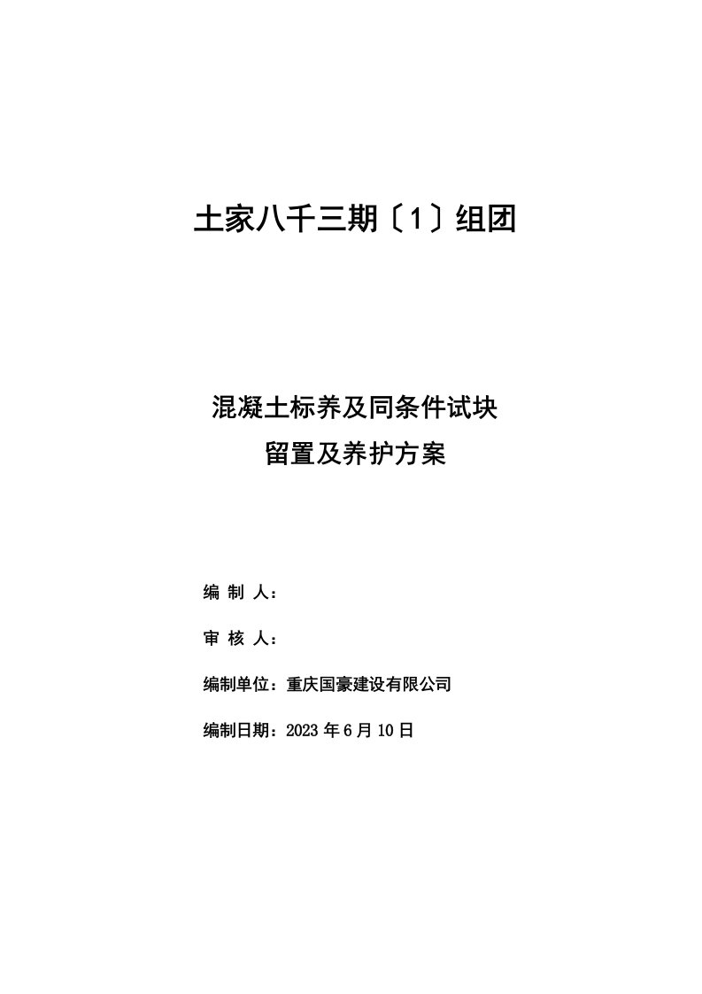 砼试块同条件、标养留置与养护方案