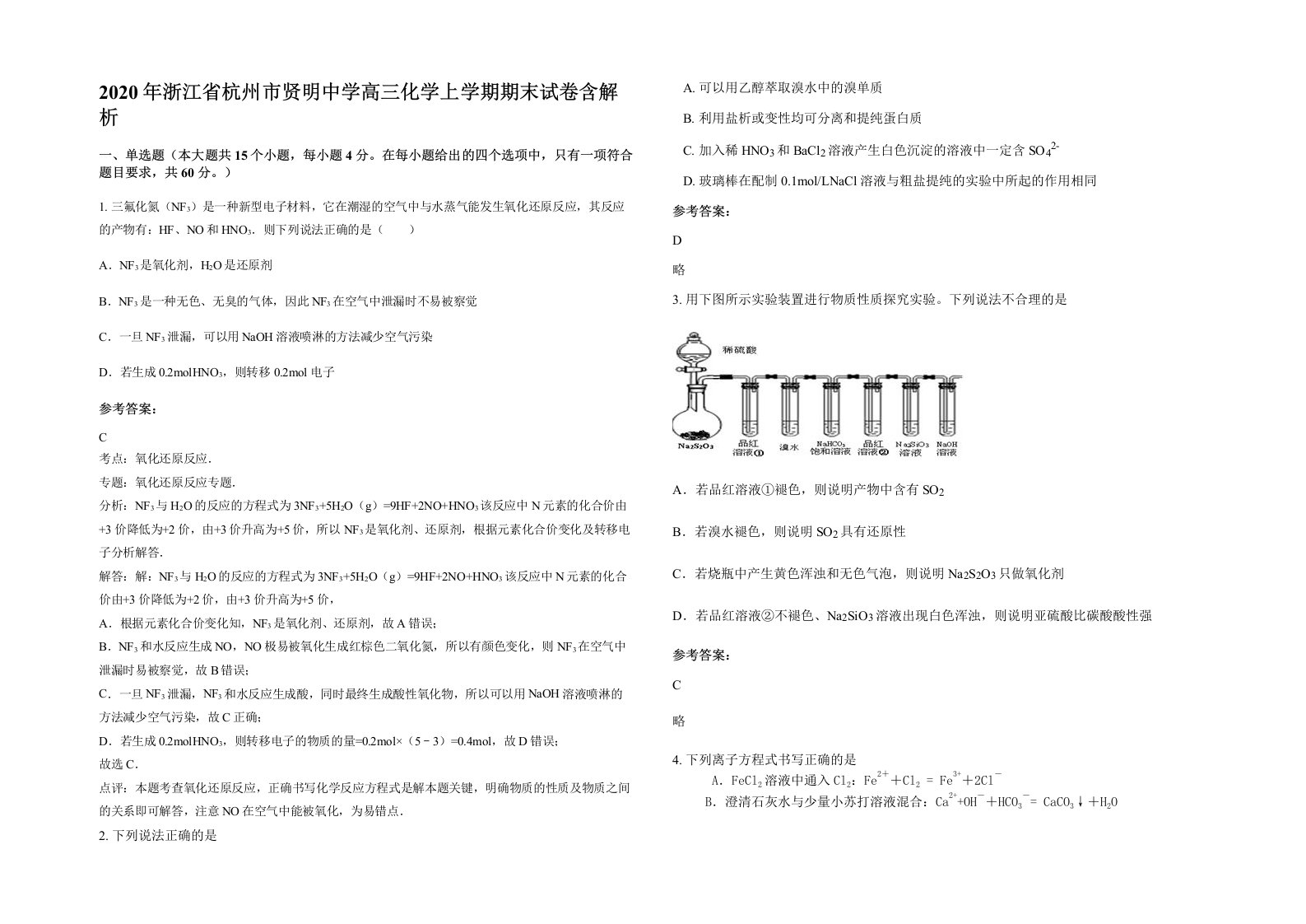 2020年浙江省杭州市贤明中学高三化学上学期期末试卷含解析