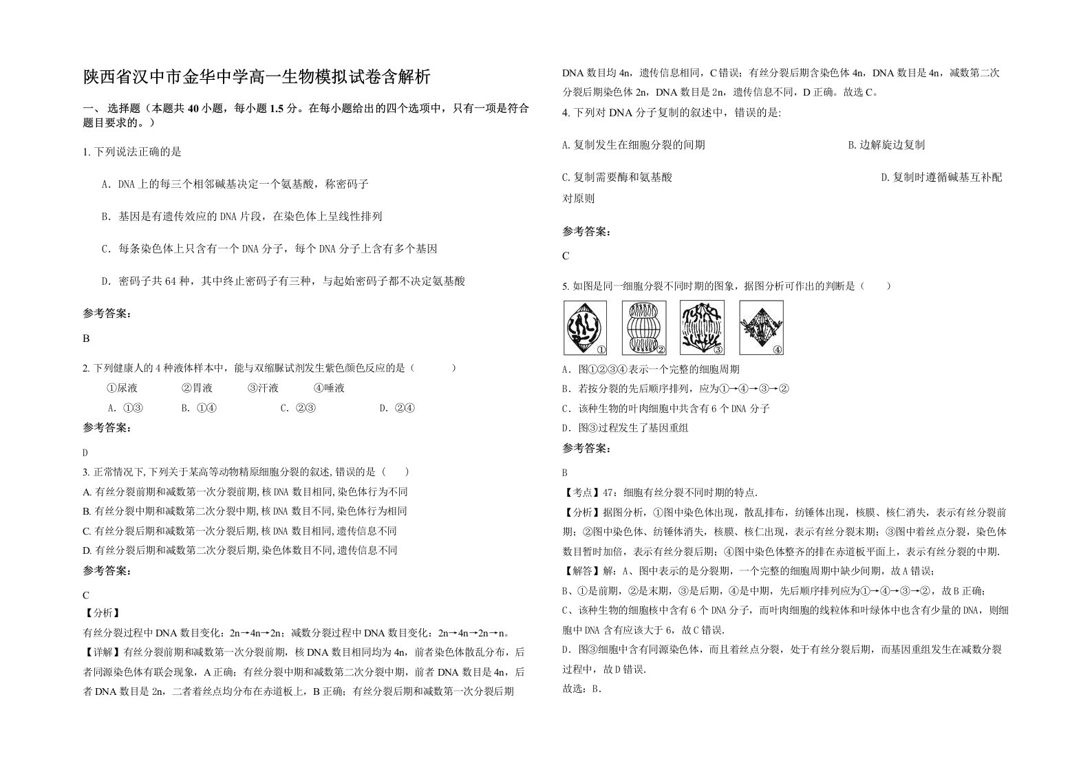 陕西省汉中市金华中学高一生物模拟试卷含解析