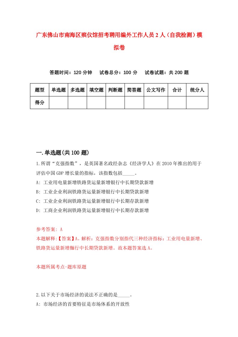 广东佛山市南海区殡仪馆招考聘用编外工作人员2人自我检测模拟卷7