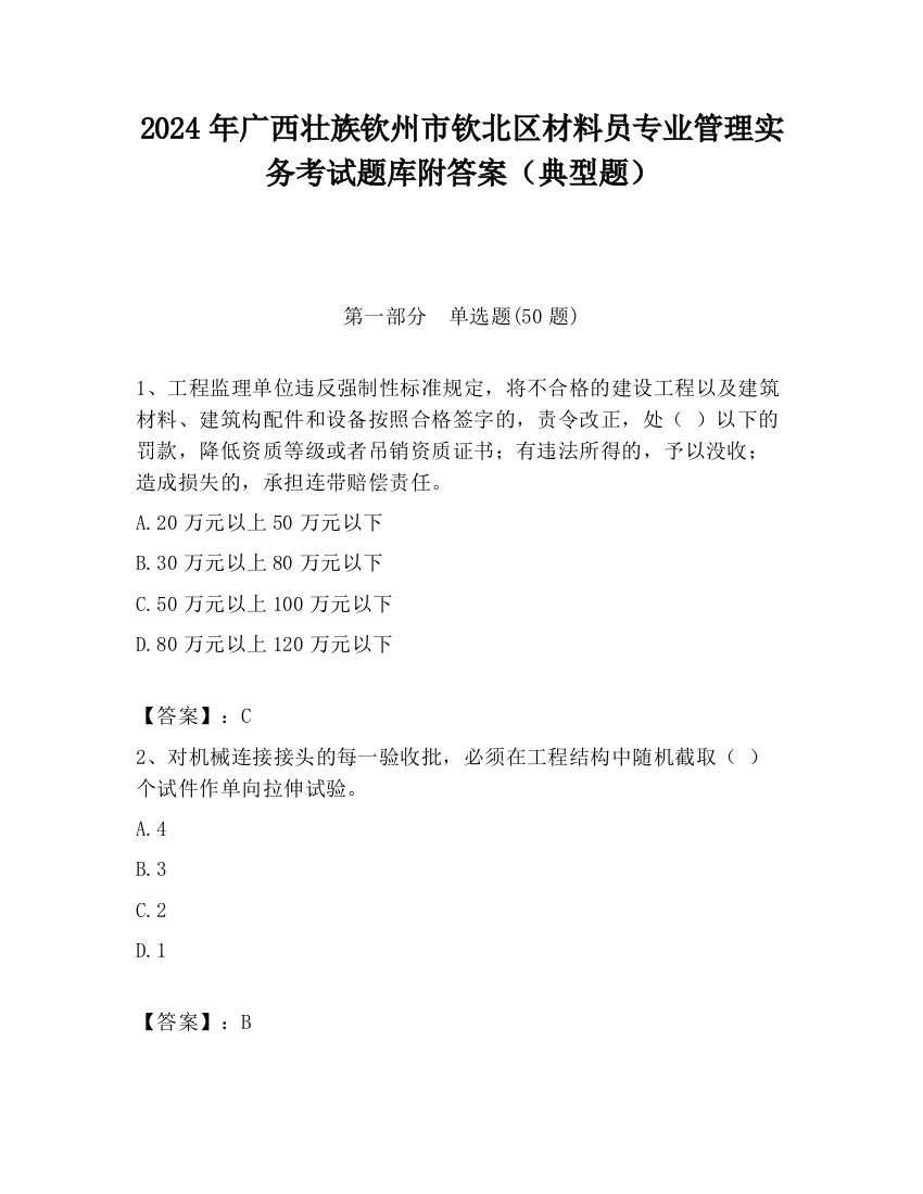 2024年广西壮族钦州市钦北区材料员专业管理实务考试题库附答案（典型题）