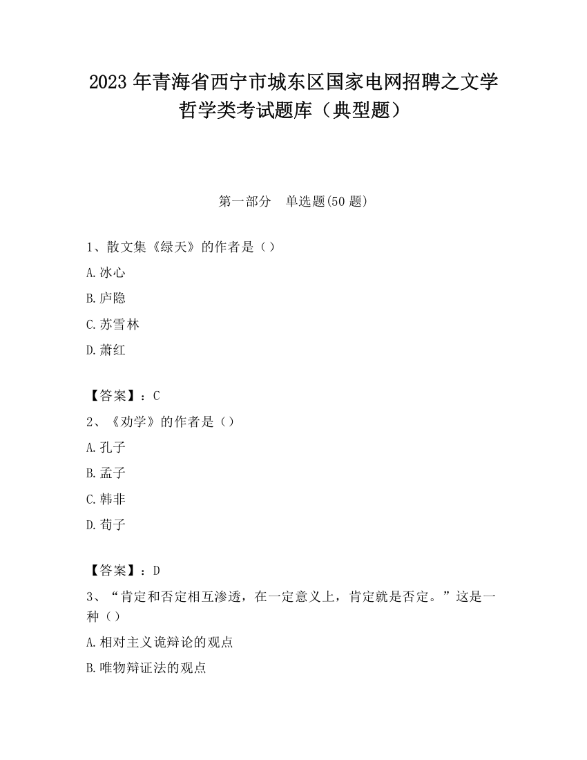 2023年青海省西宁市城东区国家电网招聘之文学哲学类考试题库（典型题）