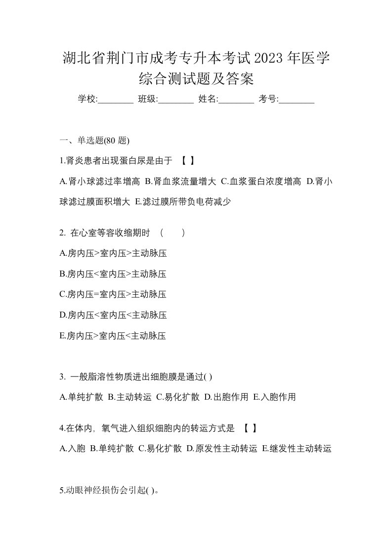 湖北省荆门市成考专升本考试2023年医学综合测试题及答案