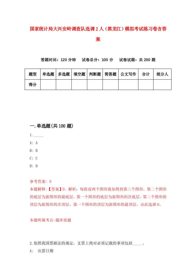 国家统计局大兴安岭调查队选调2人黑龙江模拟考试练习卷含答案第3期