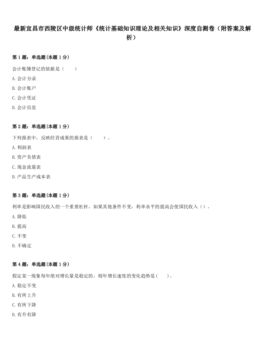 最新宜昌市西陵区中级统计师《统计基础知识理论及相关知识》深度自测卷（附答案及解析）