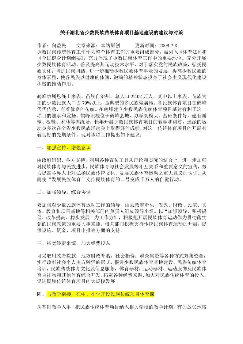 关于湖北省少数民族传统体育项目基地建设的建议与对策