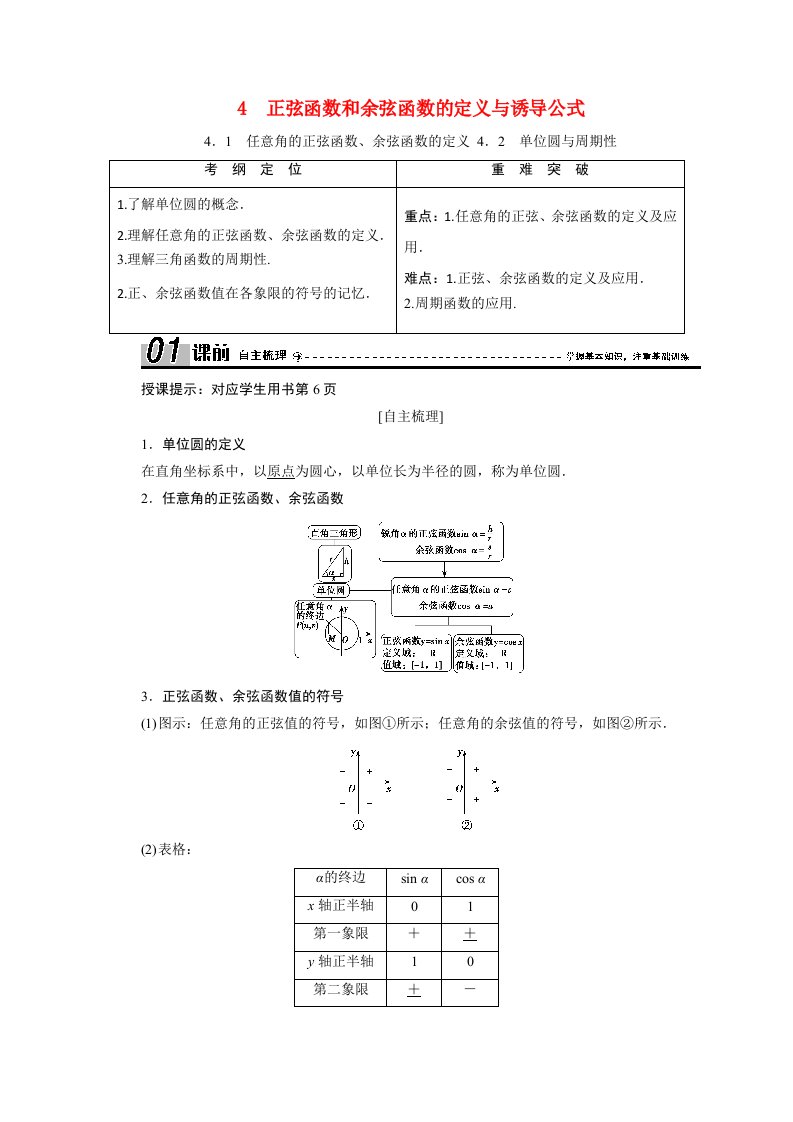 2020_2021学年高中数学第一章三角函数1.4.1任意角的正弦函数余弦函数的定义4.2单位圆与周期性学案含解析北师大版必修4