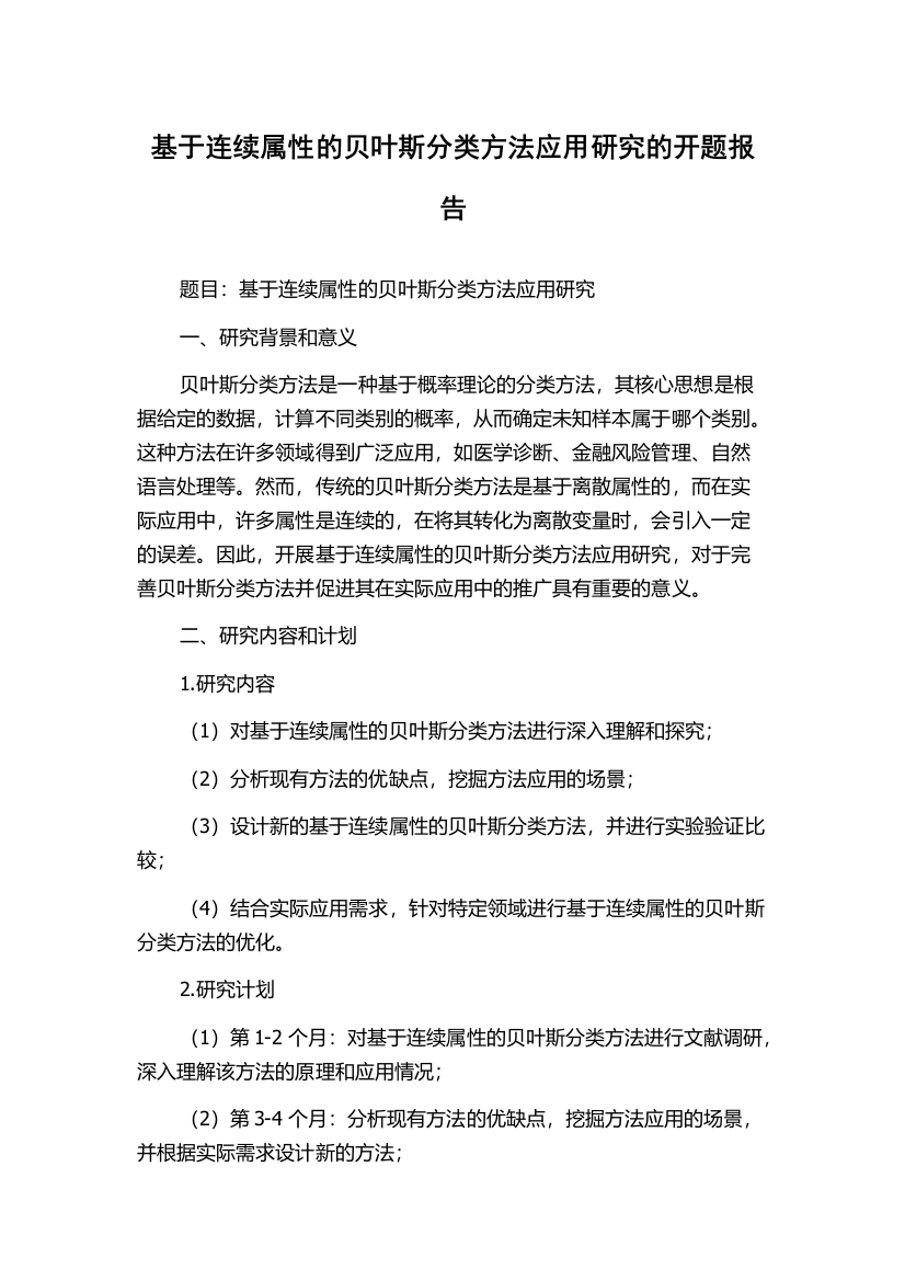 基于连续属性的贝叶斯分类方法应用研究的开题报告