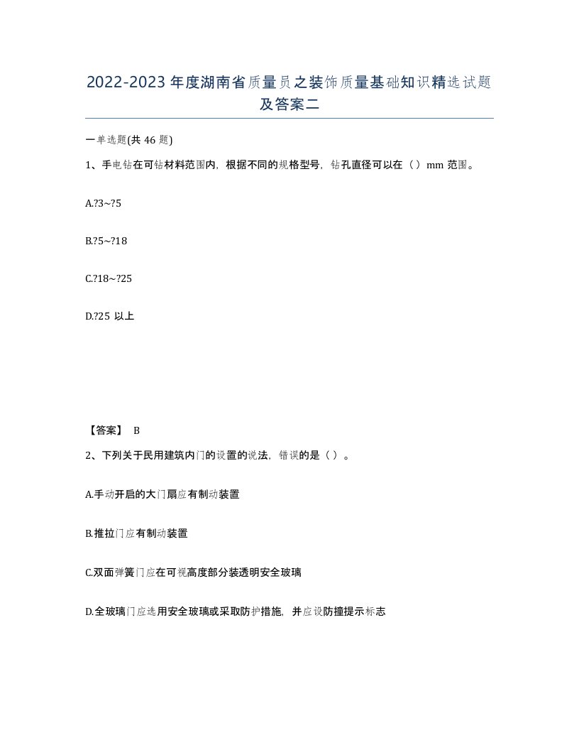 2022-2023年度湖南省质量员之装饰质量基础知识试题及答案二