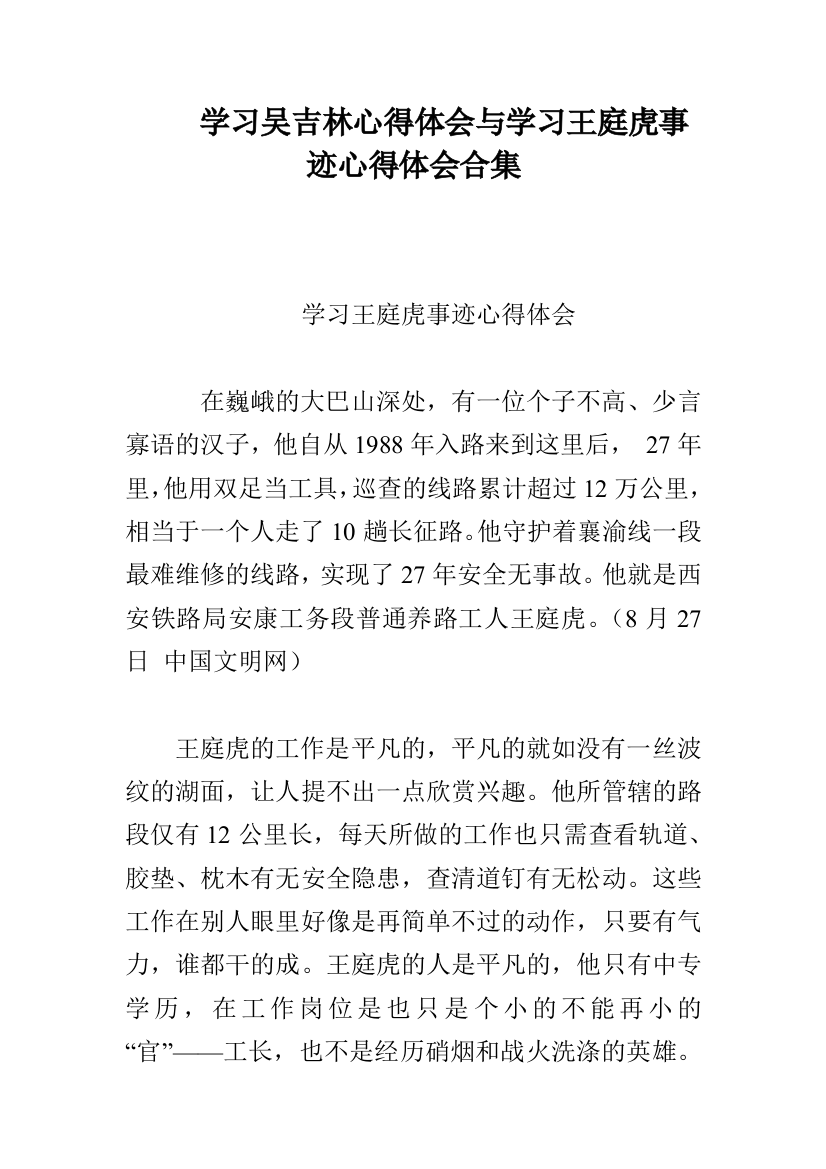 学习吴吉林心得体会与学习王庭虎事迹心得体会合集