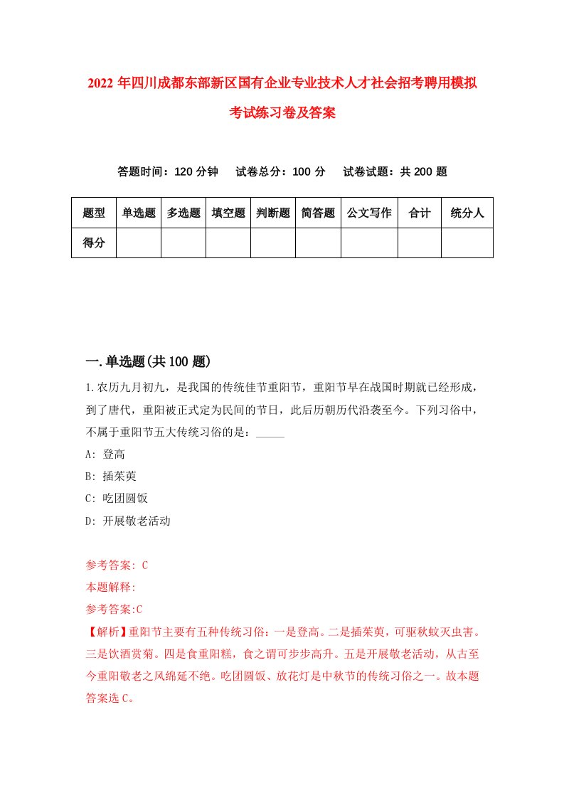 2022年四川成都东部新区国有企业专业技术人才社会招考聘用模拟考试练习卷及答案7