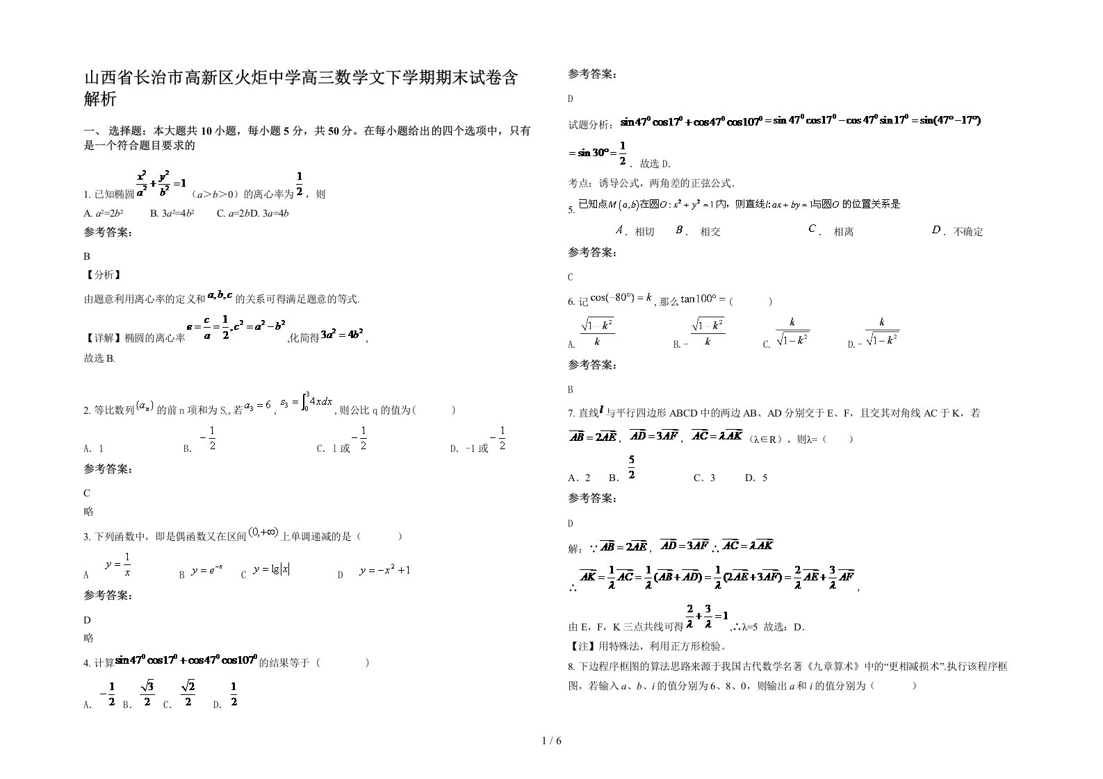 山西省长治市高新区火炬中学高三数学文下学期期末试卷含解析