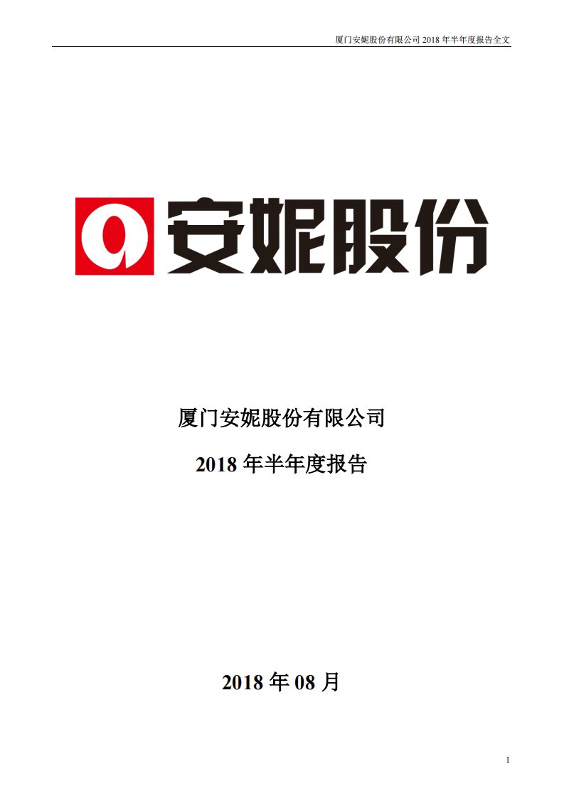 深交所-安妮股份：2018年半年度报告（已取消）-20180822