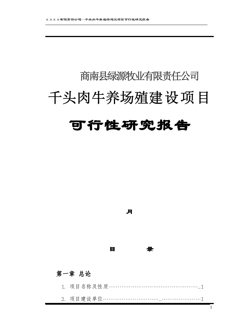 商南县绿源牧业有限责任公司千头肉牛养殖场建设项目可行性研究报告