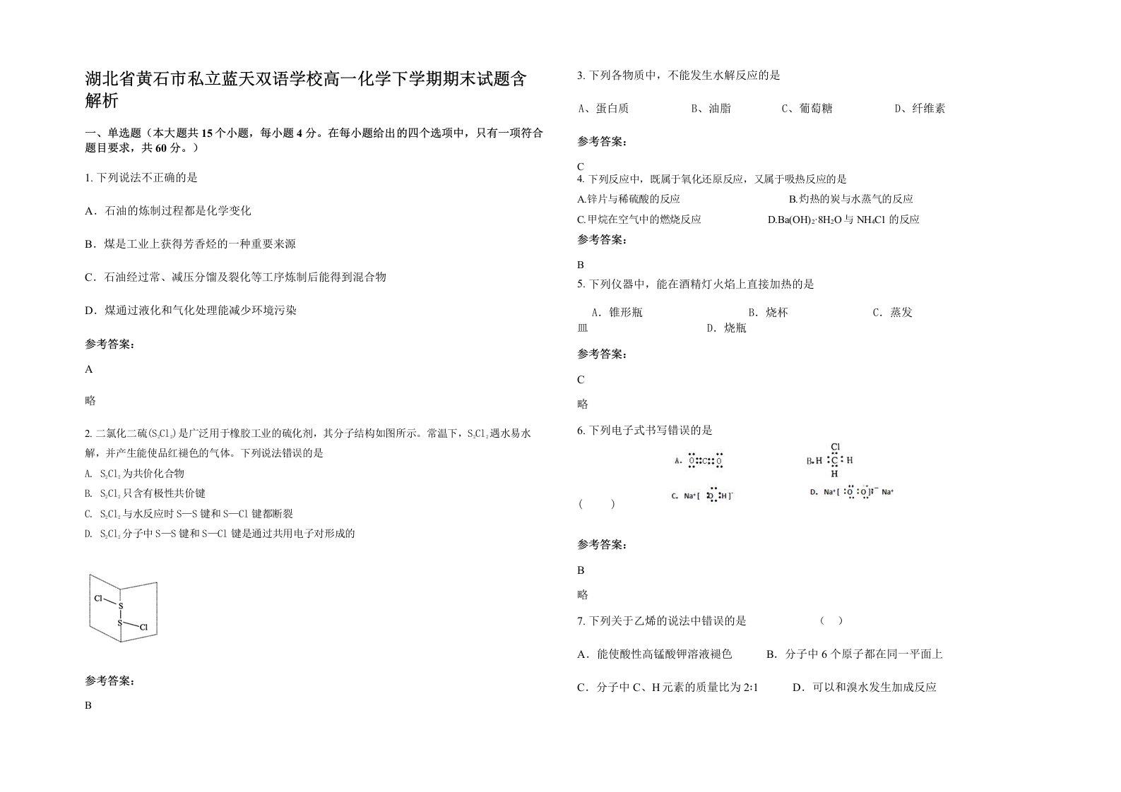 湖北省黄石市私立蓝天双语学校高一化学下学期期末试题含解析