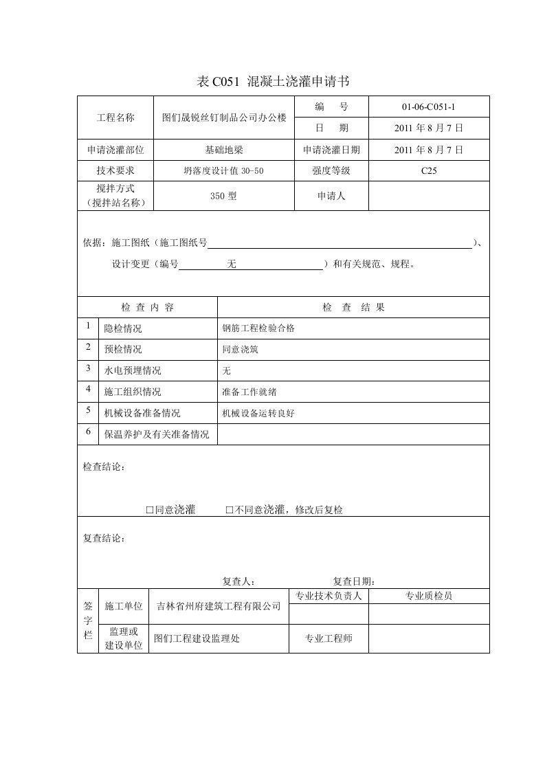 吉林省混凝土浇筑资料表格