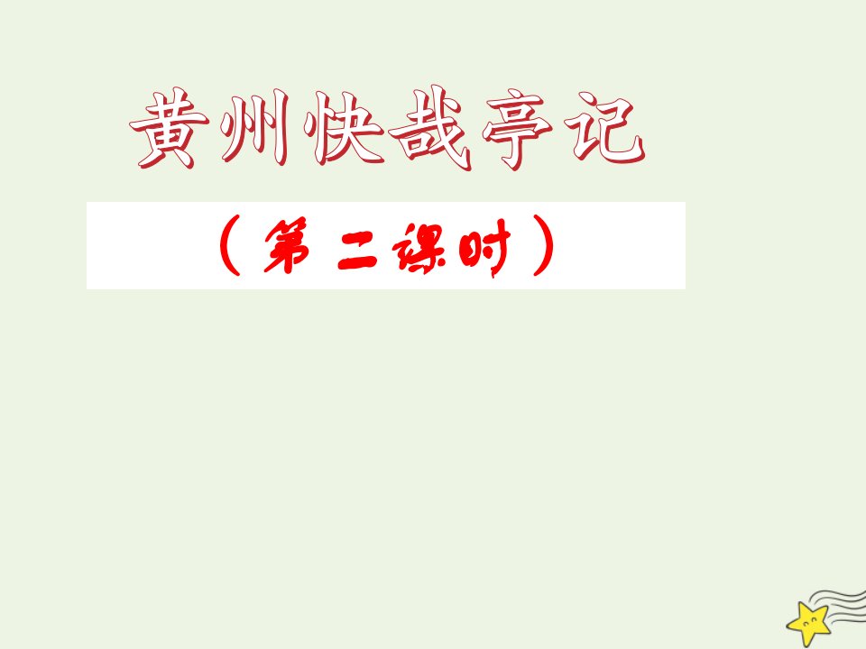 2021_2022学年高中语文第一单元2黄州快哉亭记课件2粤教版选修唐宋散文蚜