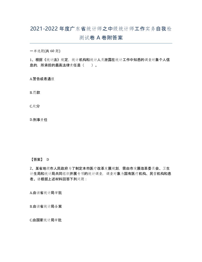 2021-2022年度广东省统计师之中级统计师工作实务自我检测试卷A卷附答案