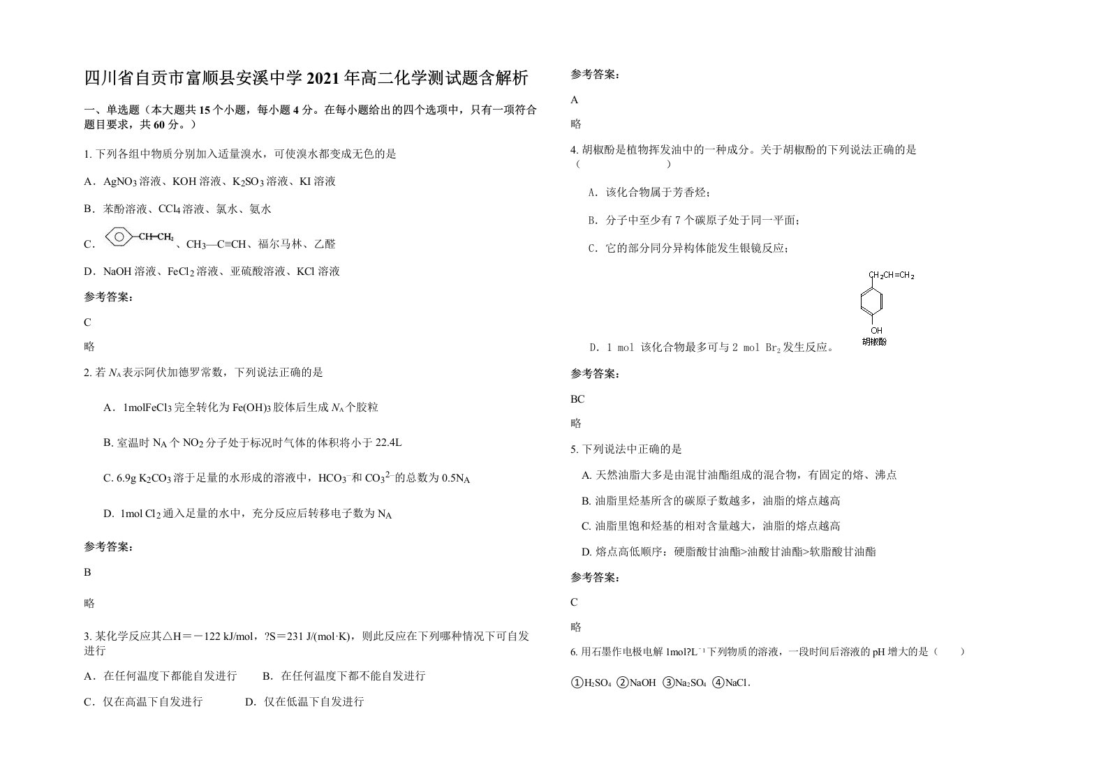 四川省自贡市富顺县安溪中学2021年高二化学测试题含解析