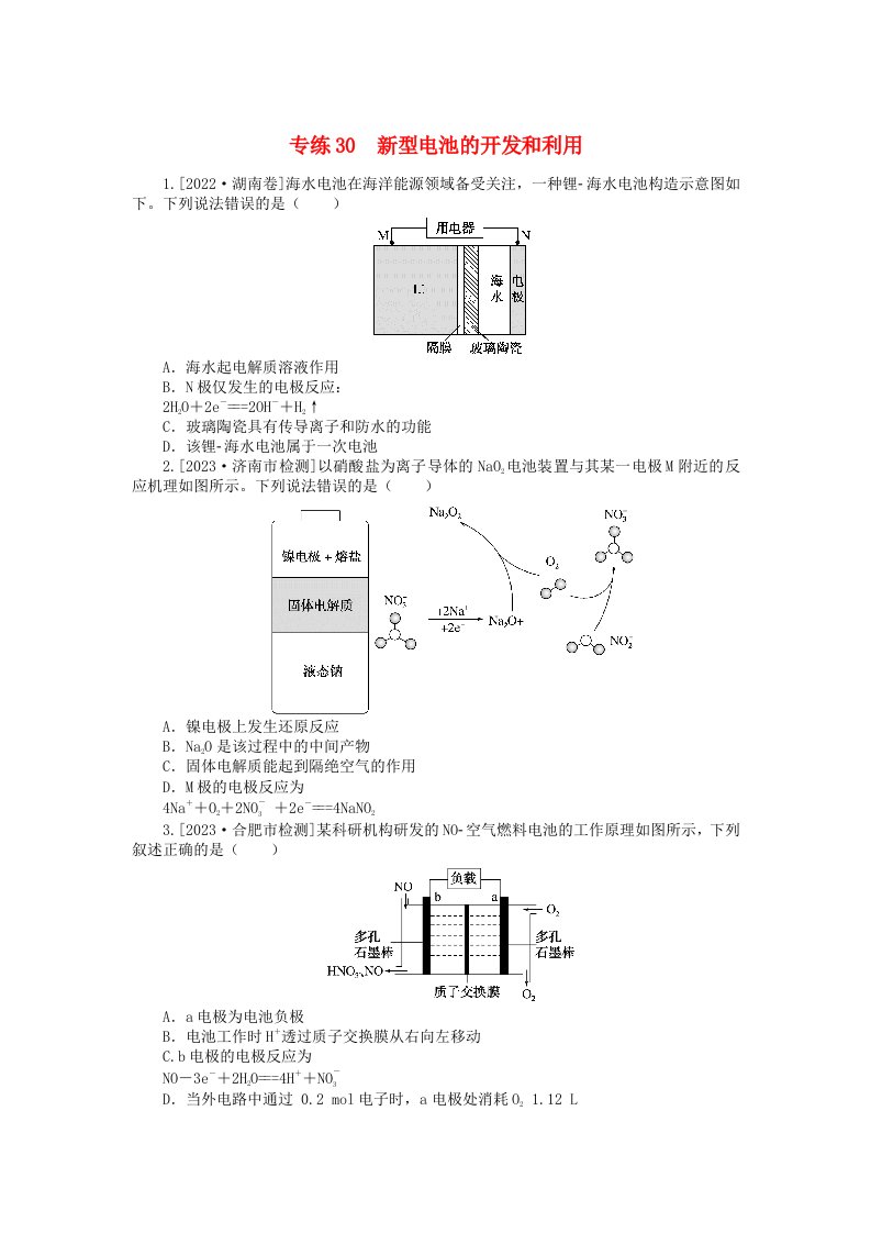 新高考2024版高考化学一轮复习微专题小练习专练30新型电池的开发和利用