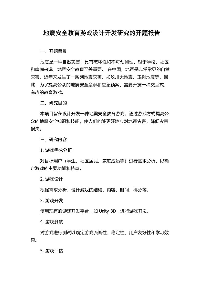 地震安全教育游戏设计开发研究的开题报告