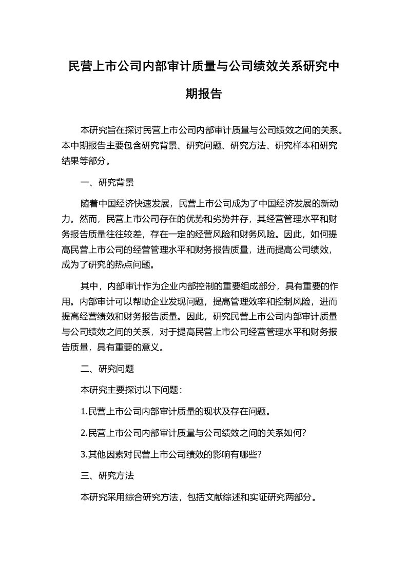 民营上市公司内部审计质量与公司绩效关系研究中期报告