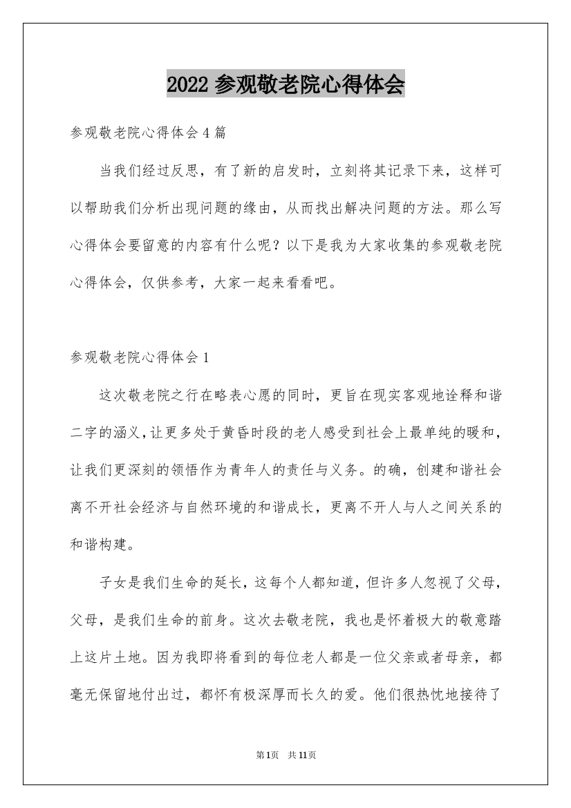 2022参观敬老院心得体会_1