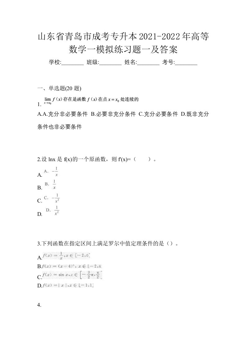 山东省青岛市成考专升本2021-2022年高等数学一模拟练习题一及答案