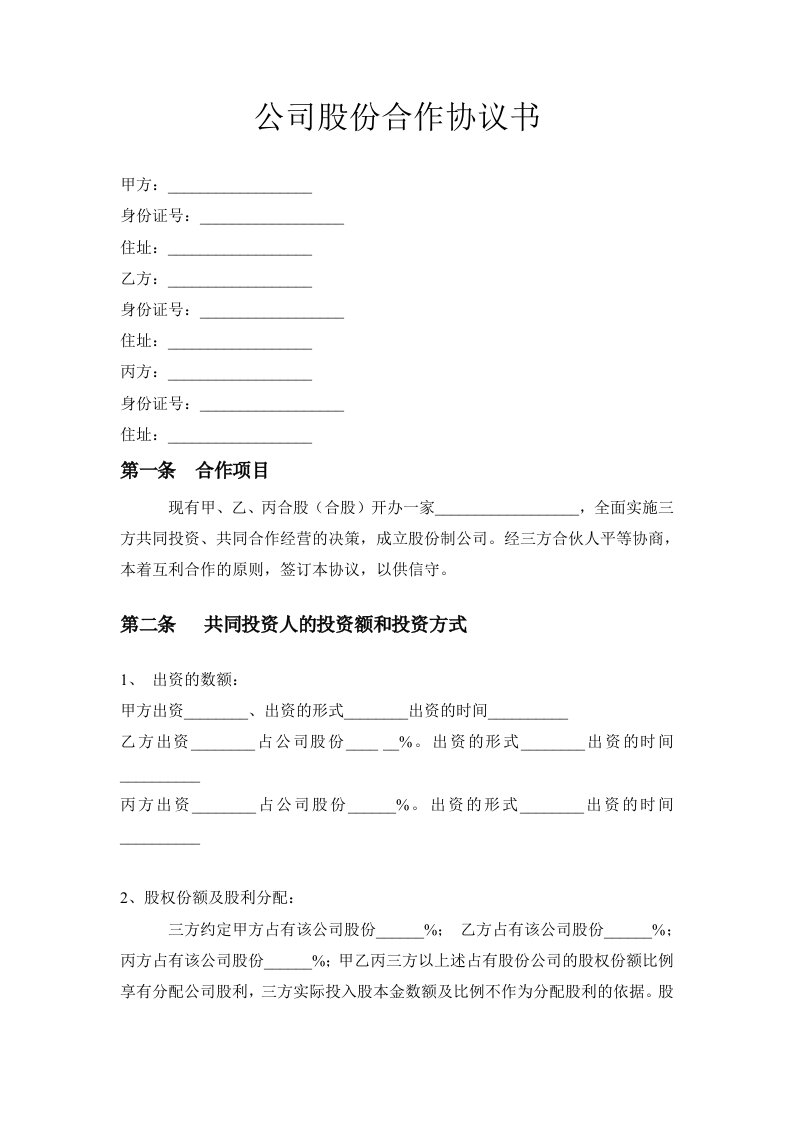 公司股份合作协议书