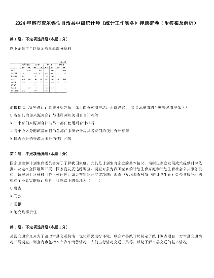 2024年察布查尔锡伯自治县中级统计师《统计工作实务》押题密卷（附答案及解析）