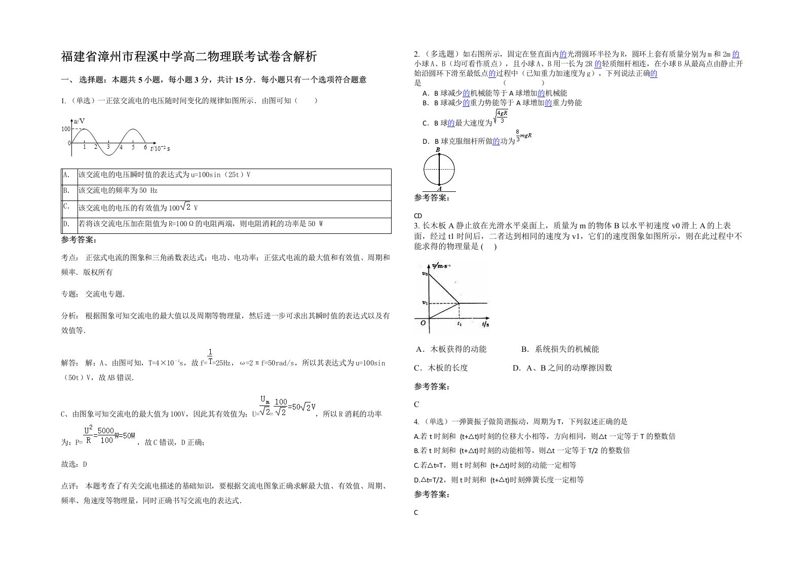 福建省漳州市程溪中学高二物理联考试卷含解析