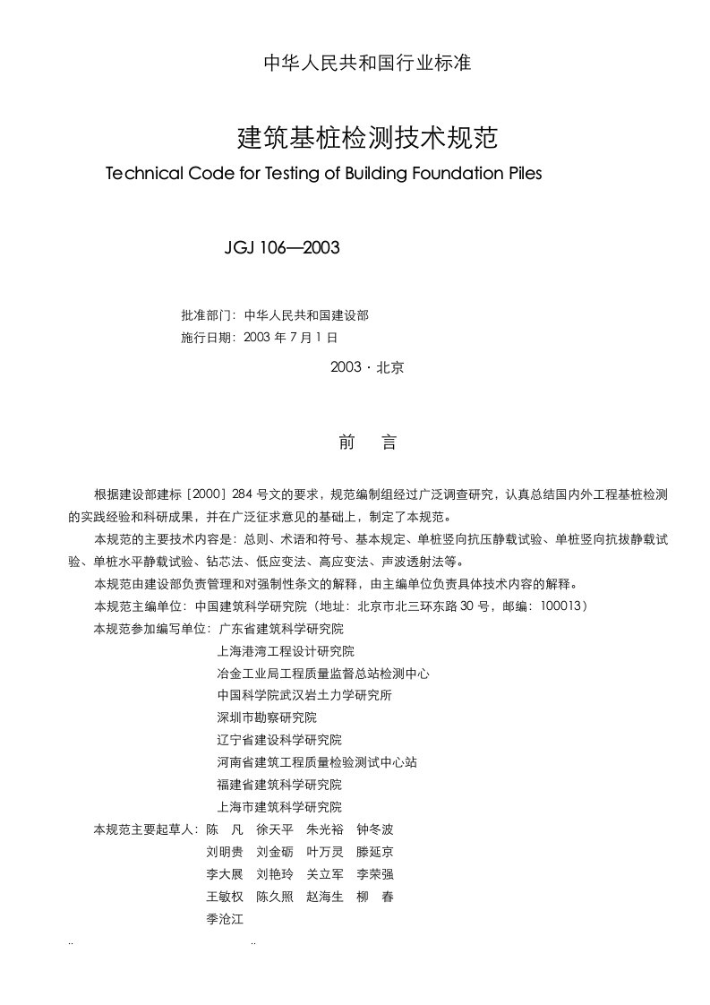 建筑桩基检测技术规范jgj106