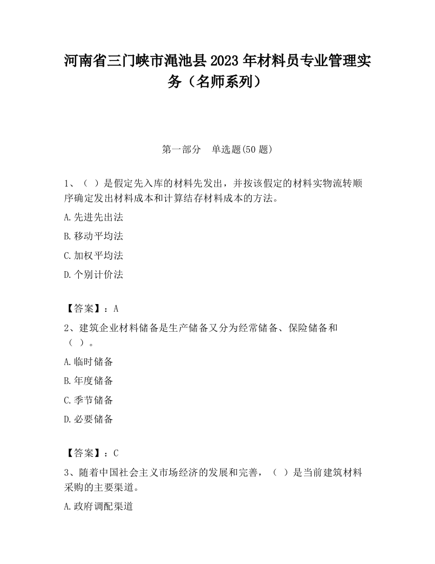 河南省三门峡市渑池县2023年材料员专业管理实务（名师系列）