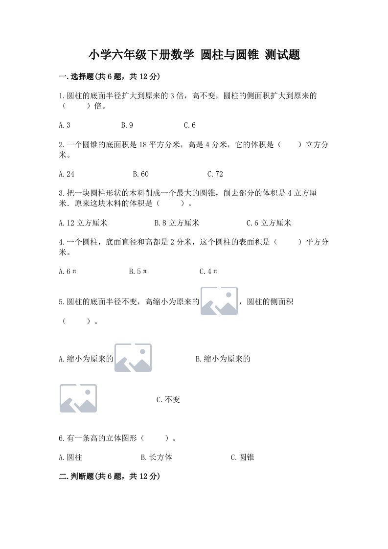 小学六年级下册数学