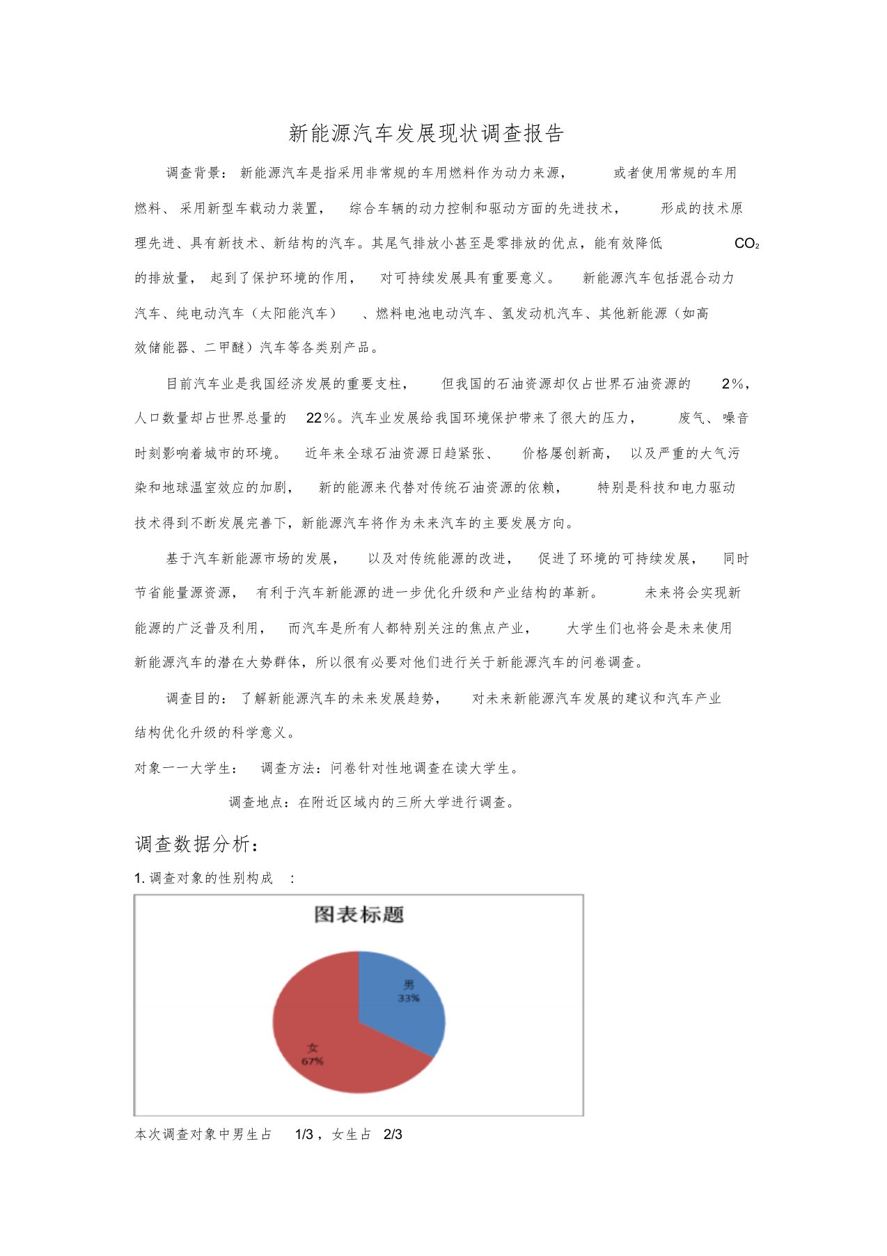 新能源汽车发展现状调查报告