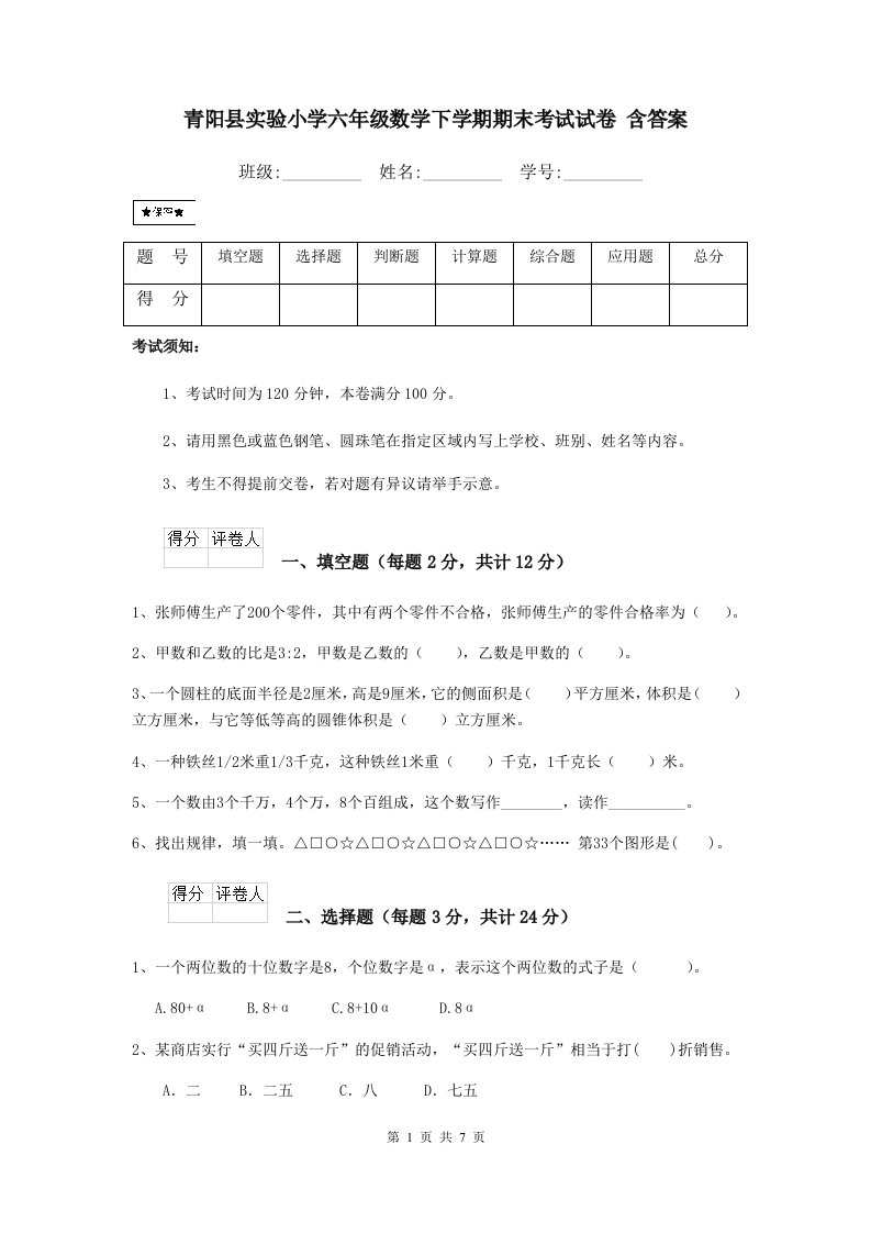 青阳县实验小学六年级数学下学期期末考试试卷