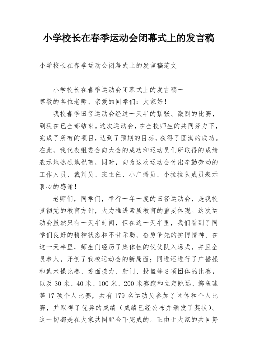 小学校长在春季运动会闭幕式上的发言稿