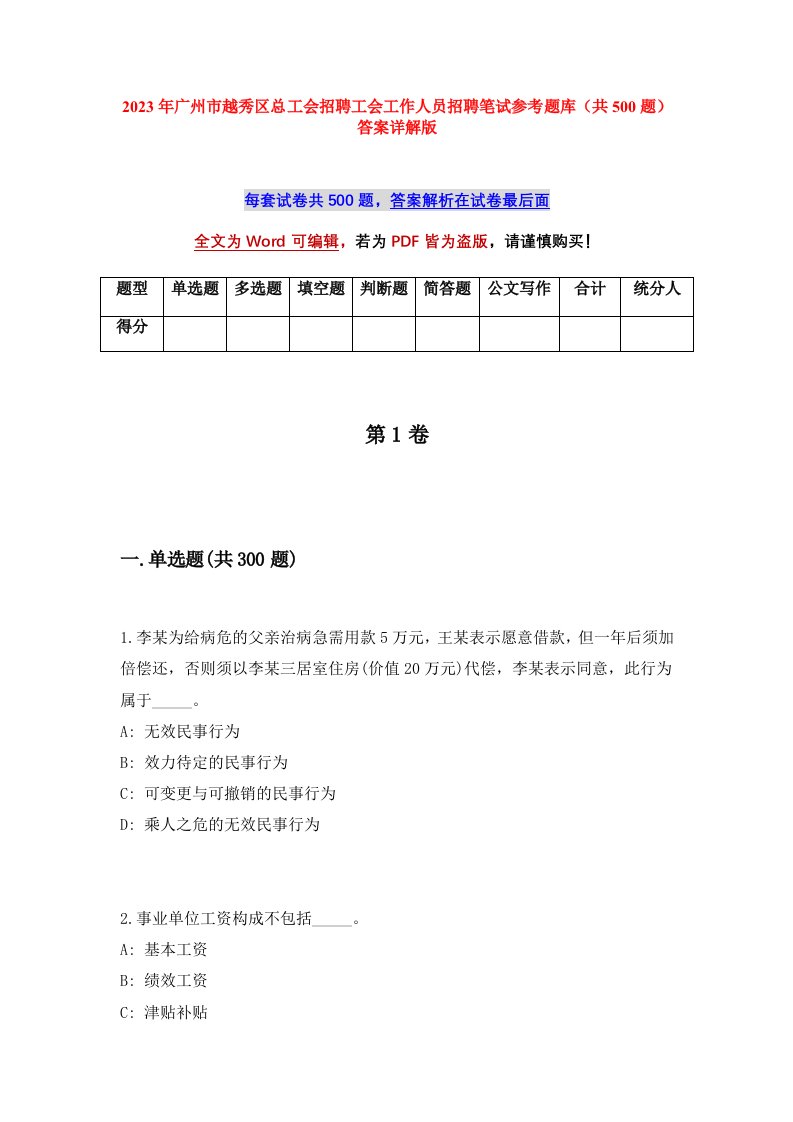 2023年广州市越秀区总工会招聘工会工作人员招聘笔试参考题库共500题答案详解版