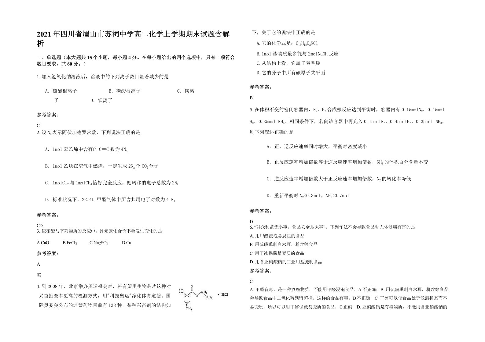 2021年四川省眉山市苏祠中学高二化学上学期期末试题含解析