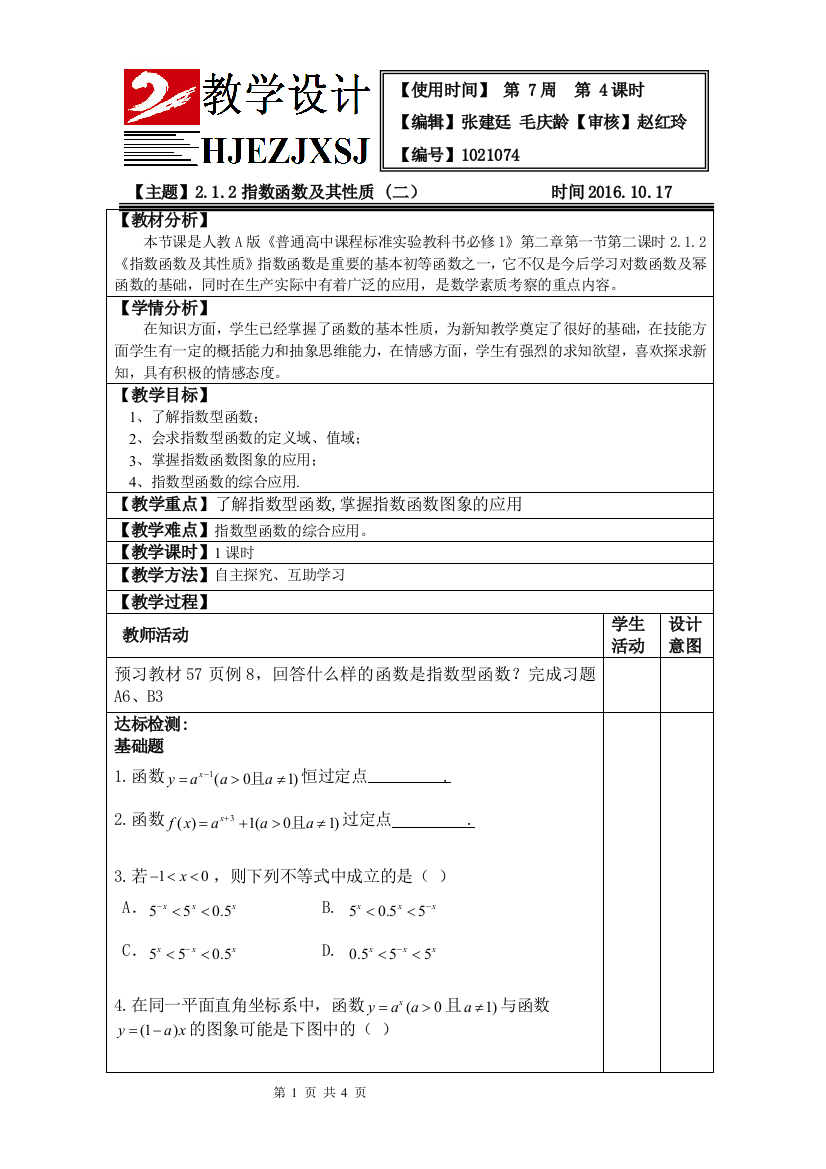 212指数函数及其性质（二）教学设计