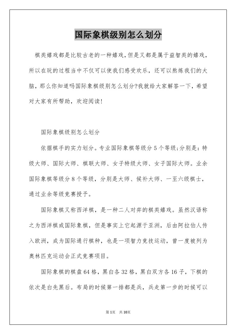 国际象棋级别怎么划分