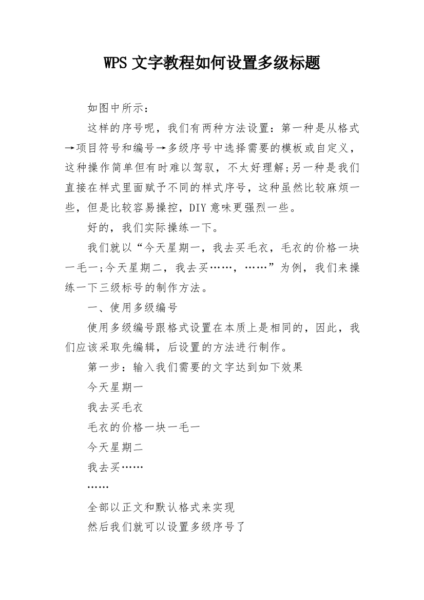 WPS文字教程如何设置多级标题