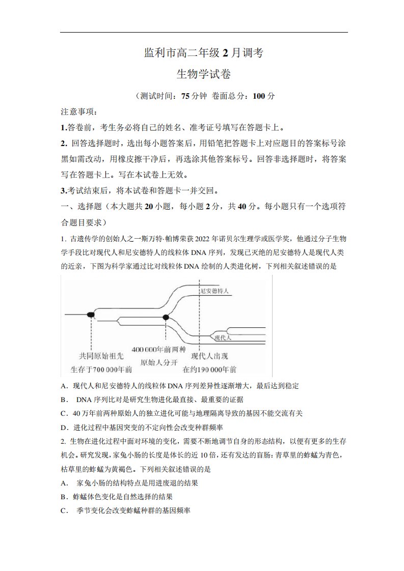 湖北省荆州监利市2022-2023学年高二2月调考生物试题